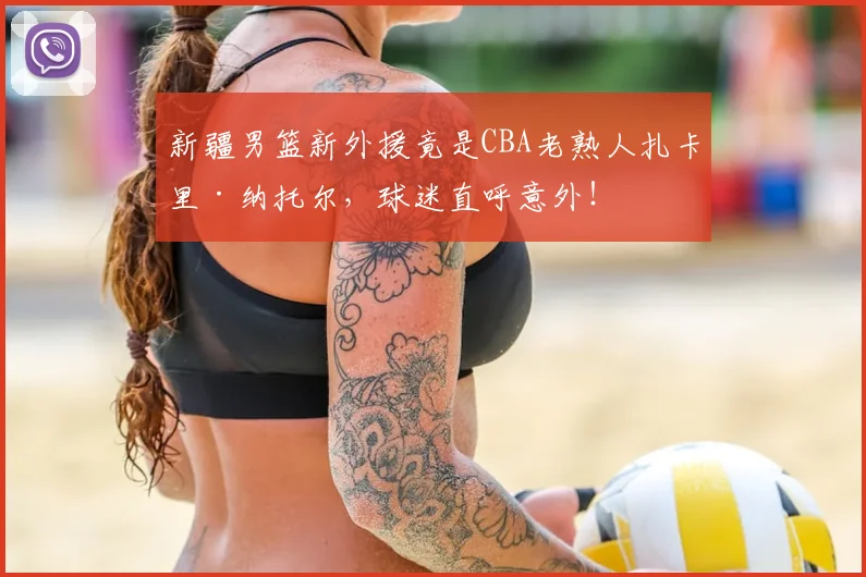 新疆男篮新外援竟是CBA老熟人扎卡里·纳托尔,球迷直呼意外!